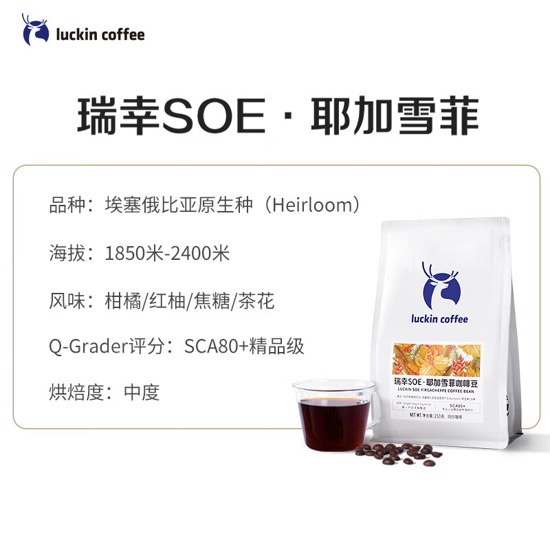 瑞幸咖啡 中烘焙 SOE耶加雪菲 咖啡豆 250g 60.04元