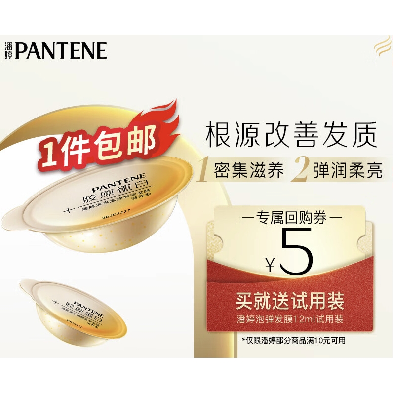 PANTENE 潘婷 送深水泡弹高浓发膜 滋润型 12ml 9.9元