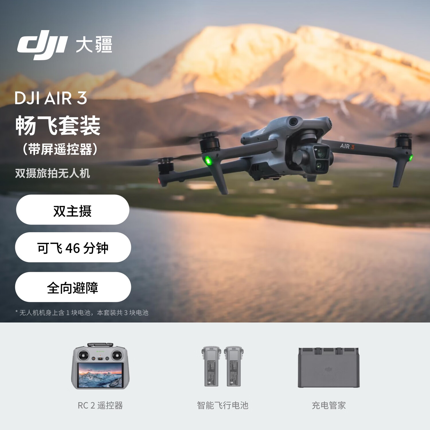 DJI 大疆 Air 3 航拍无人机 畅飞套装 带屏遥控器版 ￥6950.4