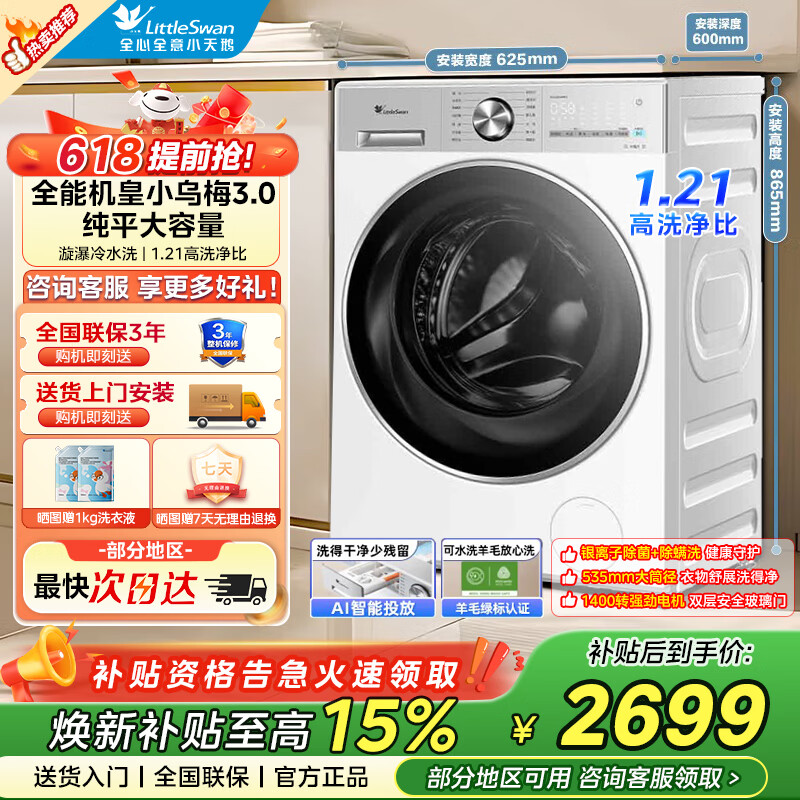 小天鹅 小乌梅3.0 12KG滚筒洗衣机全自动家用 纯平全嵌大容量净屑除毛 一级