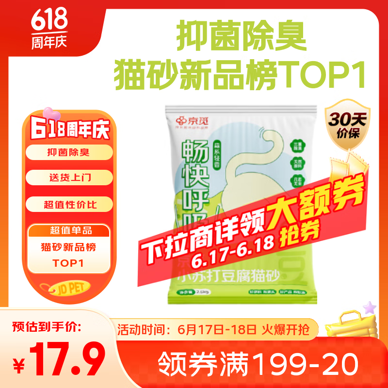 京觅 纯豆腐猫砂强力除臭秒结团强吸水可冲厕所 2.5kg 0.11元（需用券）
