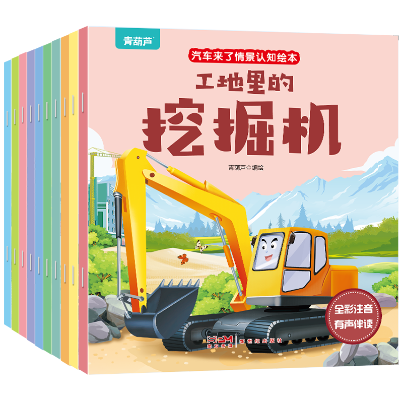 《汽车来了情景认知绘本》儿童工程车图画书（全10册） 14.8元（需用券）