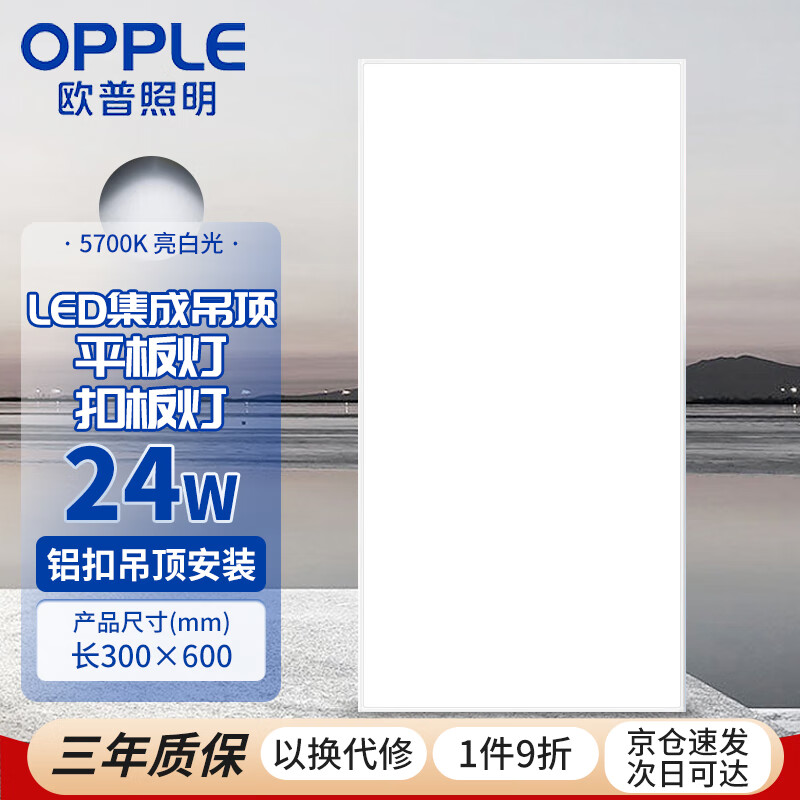 OPPLE 欧普照明 LED集成吊顶平板灯扣板灯超薄 88.74元