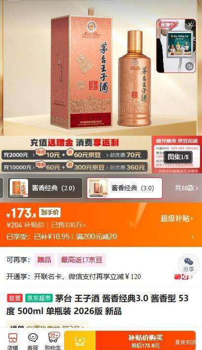 茅台 王子酒 2026款3.0 53°酱香型白酒 500mL 173.8元 - 清风线报