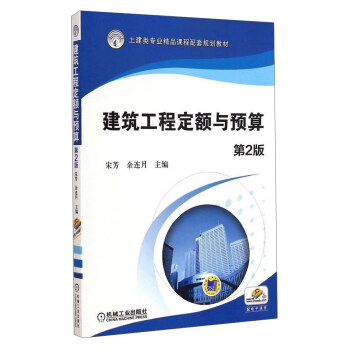 建筑工程定额与预算（第2版）/土建类专业精品课程配套规划教材 38.2元（需