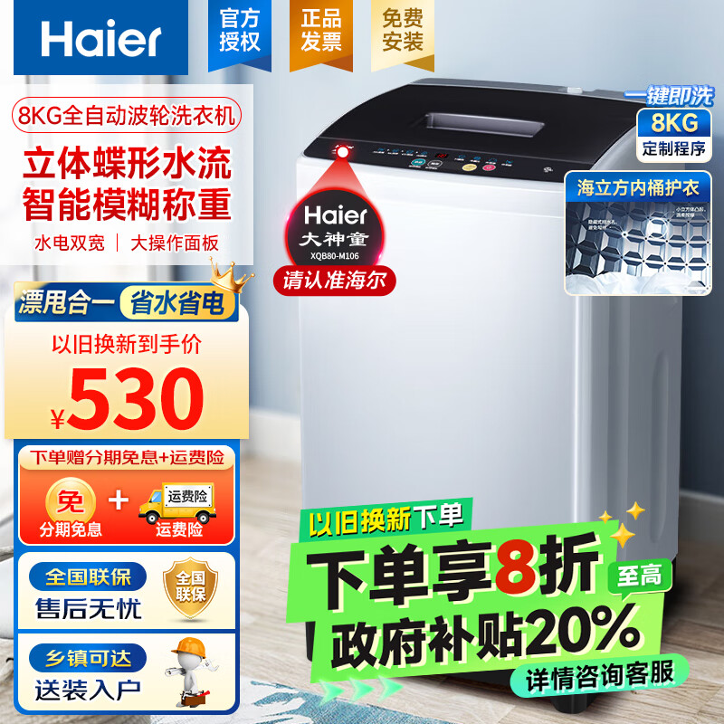 Haier 海尔 洗衣机波轮全自动8kg 729元（需用券）