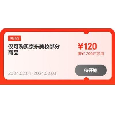 1日：京东年货节 满700-70/1200-120元 等美妆补贴券 可叠加，有效期至3日