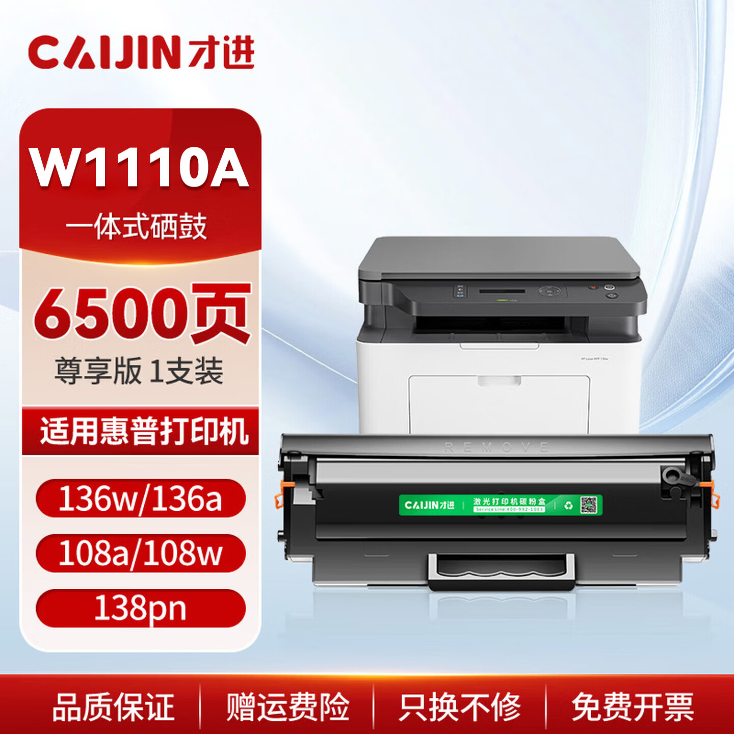 才进 w1110a硒鼓适用惠普136w硒鼓带芯片 laser mfp 136a 136nw 136wm打印机墨盒110A 108