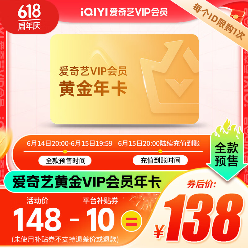 20点开始：iQIYI 爱奇艺 黄金VIP会员年卡 138元（需用券）
