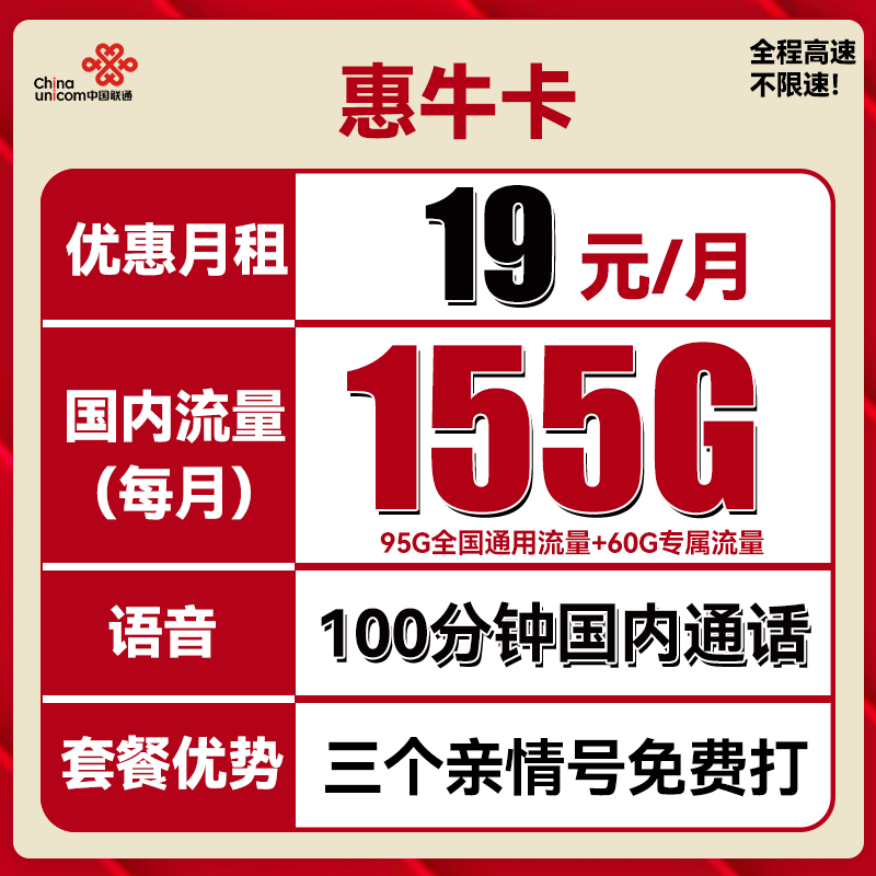 中国联通 惠牛卡 2年19元月租（95G通用流量+60G定向流量+100分钟全国通话） 0.01元（双重优惠）