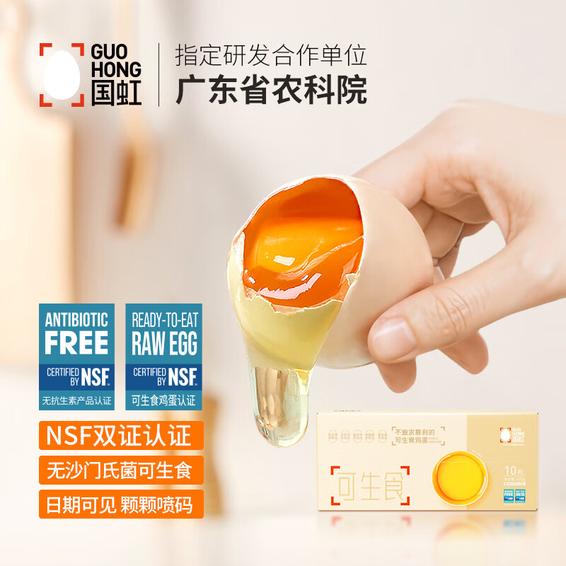 国虹 可生食鸡蛋 双NSF认证无菌无抗 可生食早餐溏心鸡蛋 10枚 9.9元（需用券