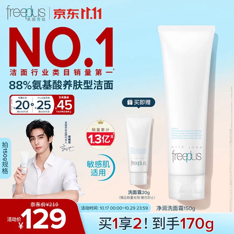 京东PLUS：芙丽芳丝 洗面奶氨基酸150g（赠同款20g）