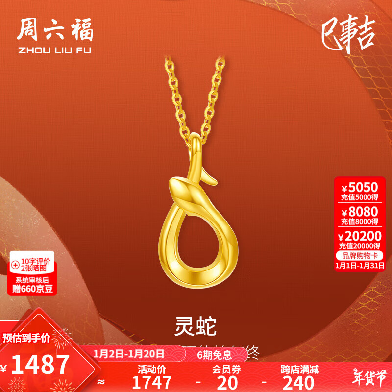 周六福 灵蛇链坠 18K金项链 40+5cm 1387元（需用券）