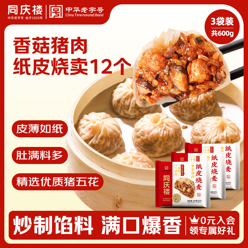 20点开始、今日必买：同庆楼 香菇猪肉纸皮烧麦 200g*3袋 14.67元（需买3件，