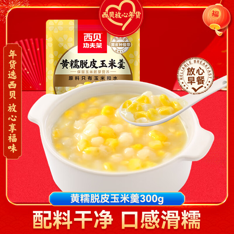 西贝莜面村 黄糯脱皮玉米羹300g 加热即食早餐面点 方便速食半成品 19.9元