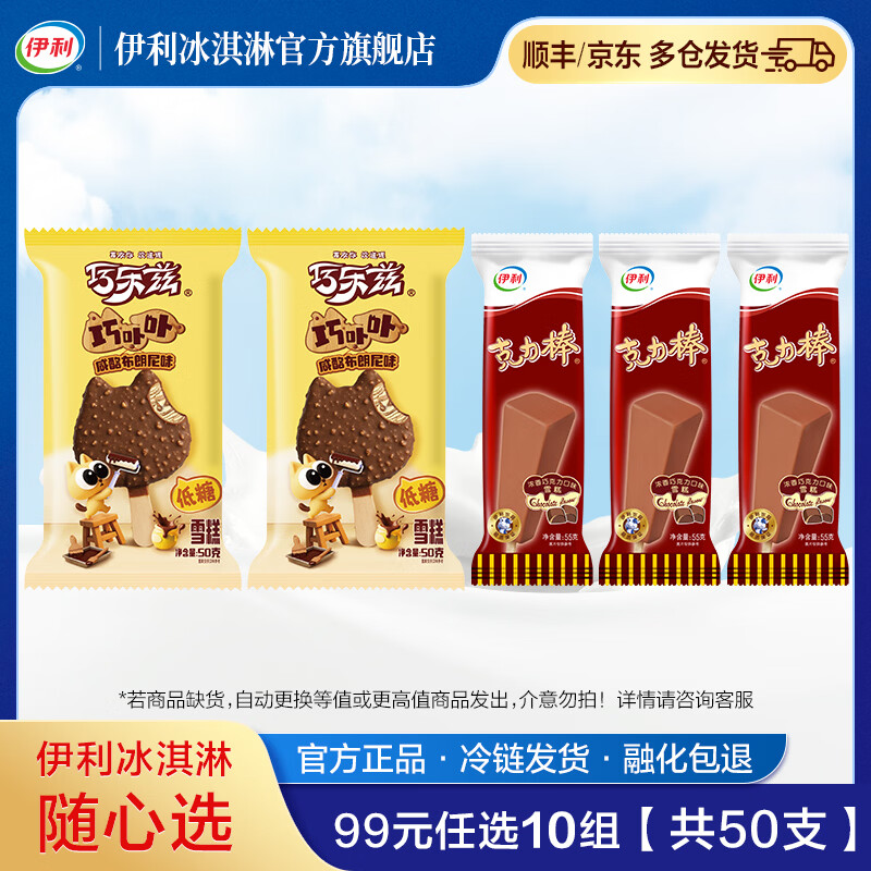 伊利 任选10组！巧乐兹雪糕共50支 7.99元（需买10件，需用券）