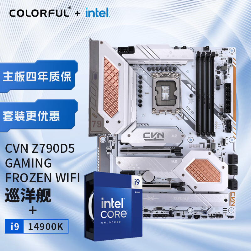 COLORFUL 七彩虹 英特尔(Intel) i9-14900K CPU+七彩虹 CVN Z790D5 GAMING FROZEN WIFI 主板CPU