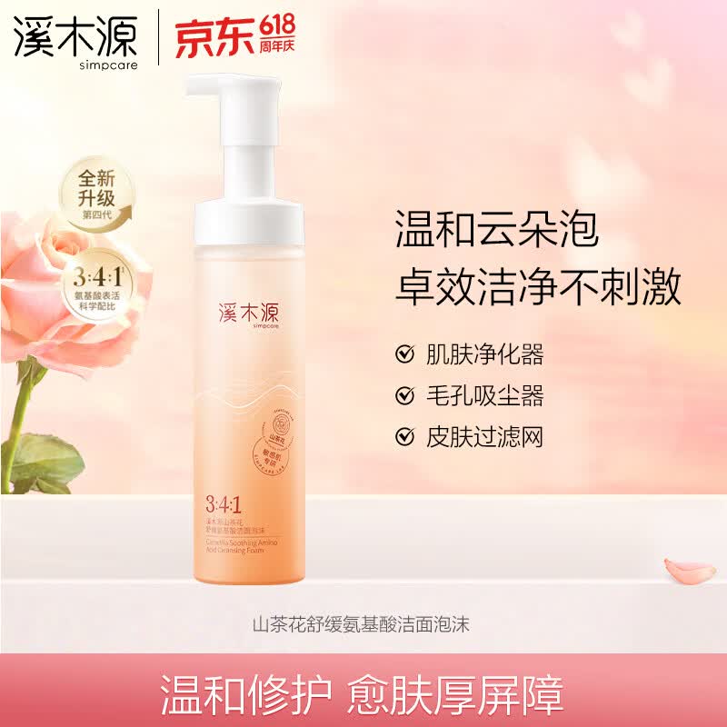 溪木源 山茶花洁面泡沫150ml氨基酸洗面奶 38.2元