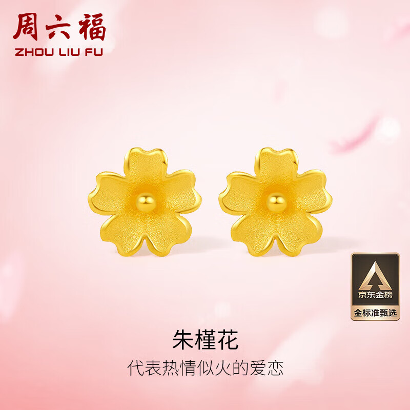 周六福 足金999朱槿花黄金耳钉耳饰女计价A0910969 约0.85g 一对（680/g） 558.23元