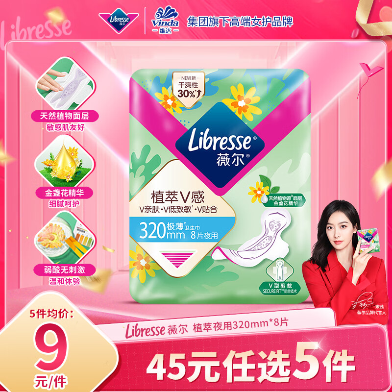 薇尔 Libresse 植萃系列夜用卫生巾 32cm*8片 ￥7.88