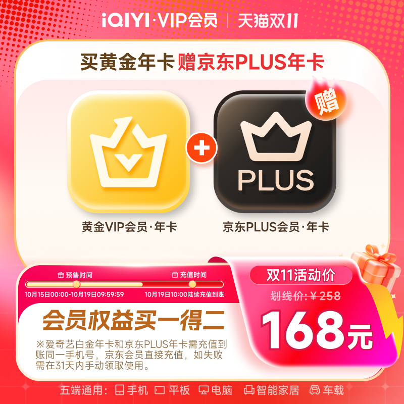 15日0点：爱奇艺 黄金VIP会员年卡12个月+京东PLUS年卡 手机号充值 168元