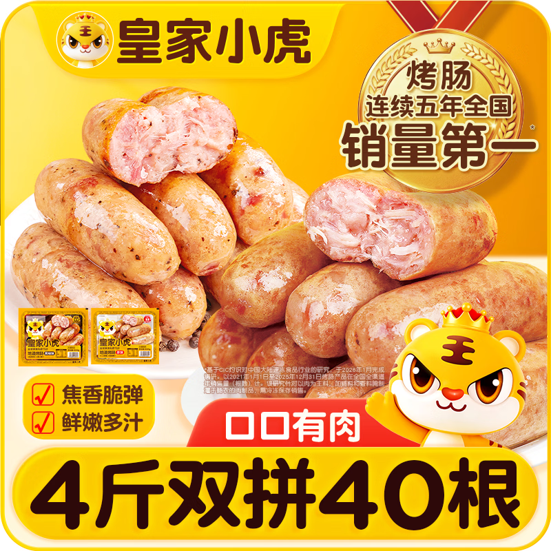 皇家小虎 地道烤肠 原味&黑椒味 共4斤/40根 24.6元 - 线报酷