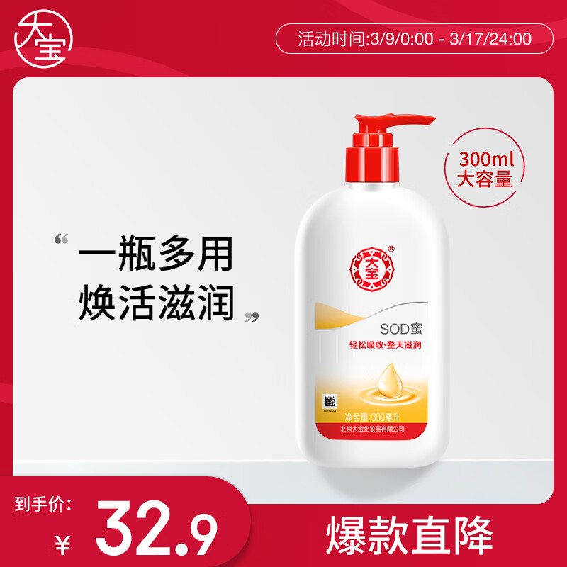 大宝 SOD蜜 300ml 27.9元（需用券）