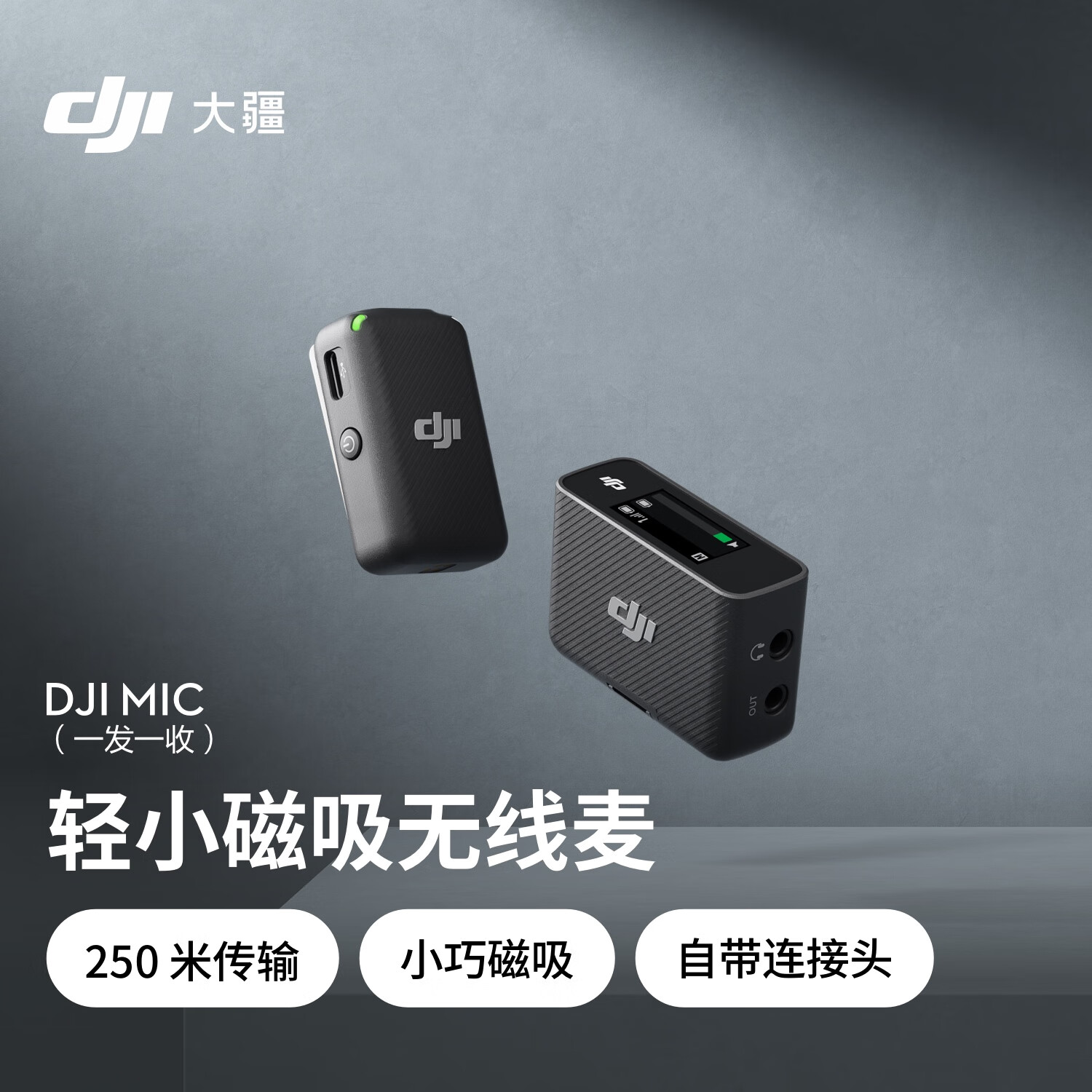 大疆 DJI Mic 一拖一 领夹无线麦克风 ￥889.1