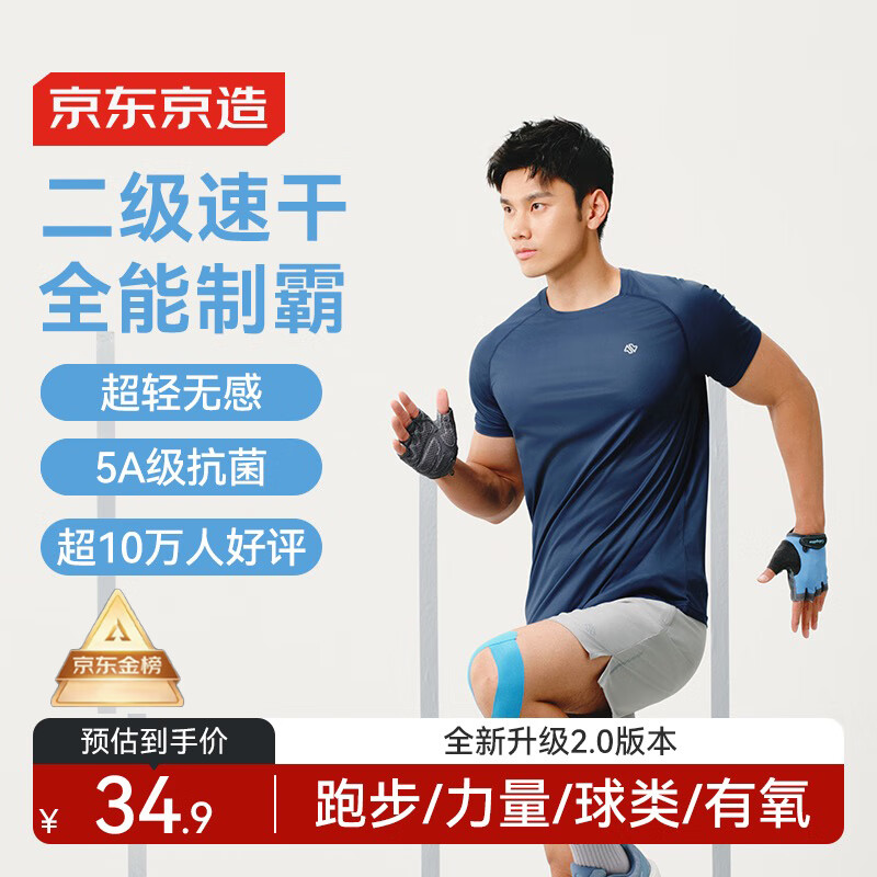 京东京造 超轻速干男款运动T恤 31.16元