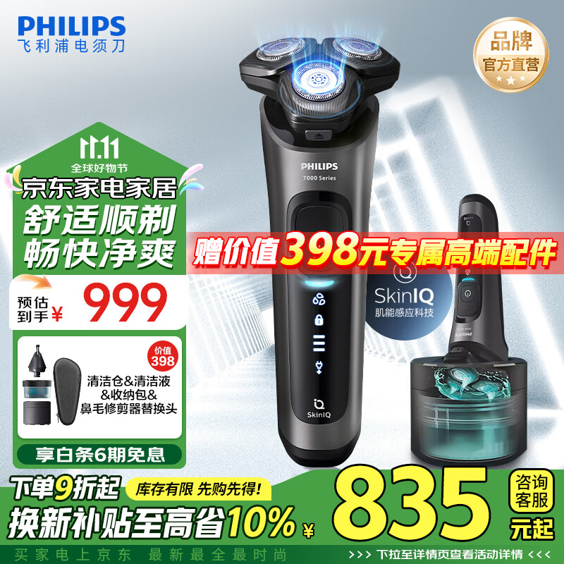 以旧换新补贴：PHILIPS 飞利浦 高端旗舰款7系Pro+ SU7366 肌能感应 电动刮胡刀 5