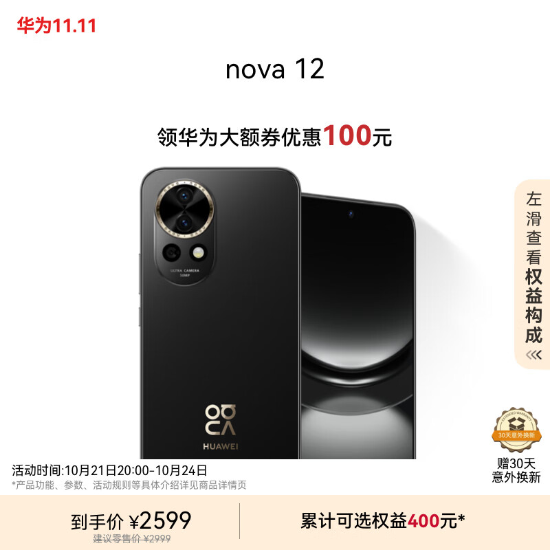 HUAWEI 华为 nova 12 5G智能手机 256GB ￥2599