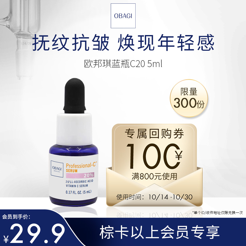 Obagi 欧邦琪 蓝瓶C20左旋维C精华 5ml 29.9元