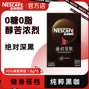 Nestlé 雀巢 Nestle）速溶咖啡 黑咖啡粉 醇苦无酸 0糖0脂 冷热即溶 深烘黑咖啡