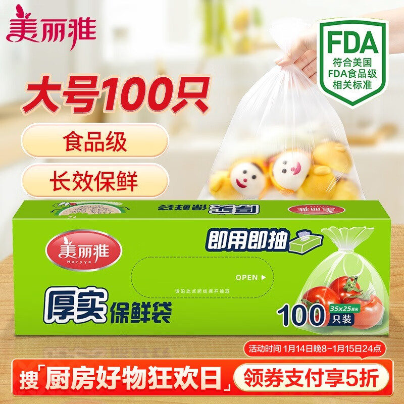 美丽雅 保鲜袋抽取式盒装食品袋35*25*100只冰箱保鲜收纳食品袋 9.81元（需用