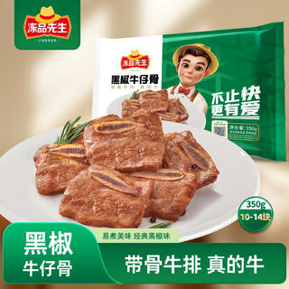 冻品先生 黑椒牛仔骨 350g 22.4元 - 86线报 冻品先生 黑椒牛仔骨 350g 22.4元 - 86线报