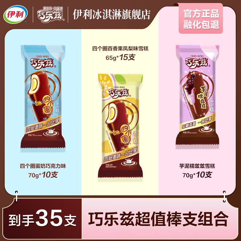 移动端、京东百亿补贴:伊利 都是好的!全巧乐兹系列组合冰淇淋 共35支 70元