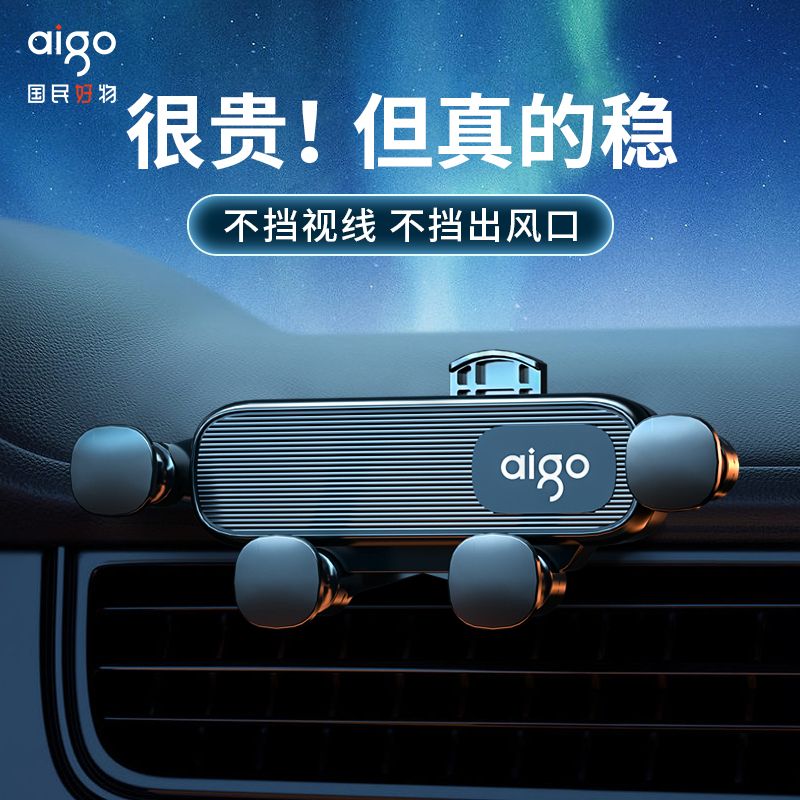 百亿补贴：aigo 爱国者 新款车载手机支架汽车卡扣式重力感应支撑架出风口