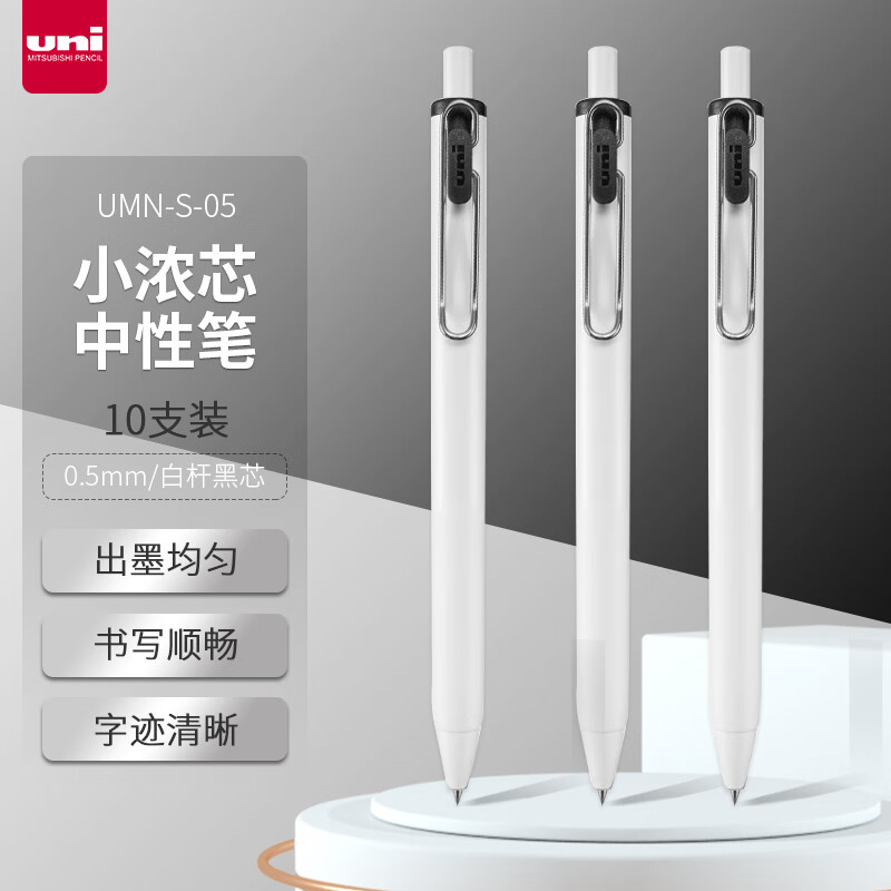 uni 三菱铅笔 -ball one系列 UMN-S-05 按动中性笔 白杆黑芯 0.5mm 10支装 80.6元