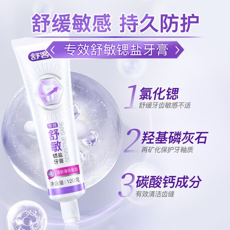 舒客 专效抗敏牙膏 舒缓敏感 120g*1支+赠品1件 4.65元 - 线报酷