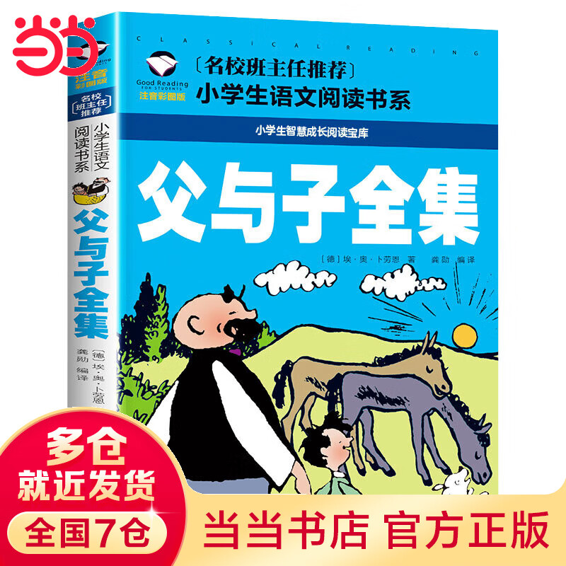 父与子全集 彩图注音版 小学生一二三年级5-6-7-8岁语文课外世界经典文学名