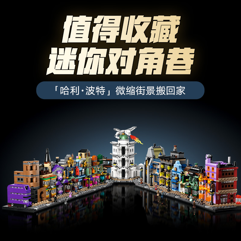 88VIP：乐高 LEGO 哈利波特系列 76444 迷你对角巷 拼插积木 1452.55元