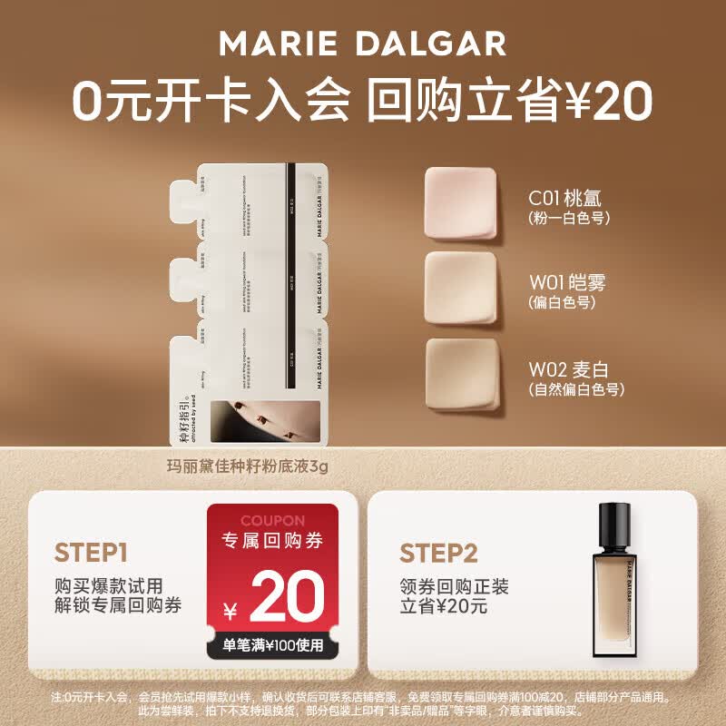 玛丽黛佳 种籽贴肤锁妆粉底液3连包 1元