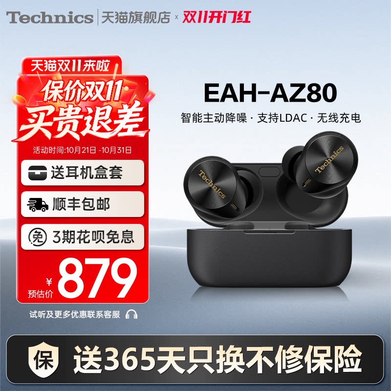 限移动端：Technics EAH-AZ80 入耳式降噪蓝牙耳机