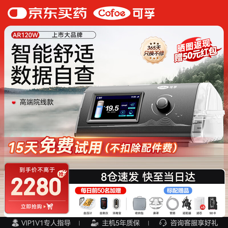 可孚 Cofoe 呼吸机AR120W医用单水平全自动睡眠暂停家用睡眠憋气打呼噜鼾症机