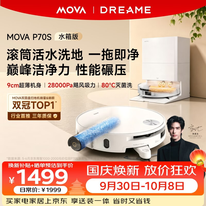 MOVA P70S 水箱版 扫拖一体机 999元 - 线报酷