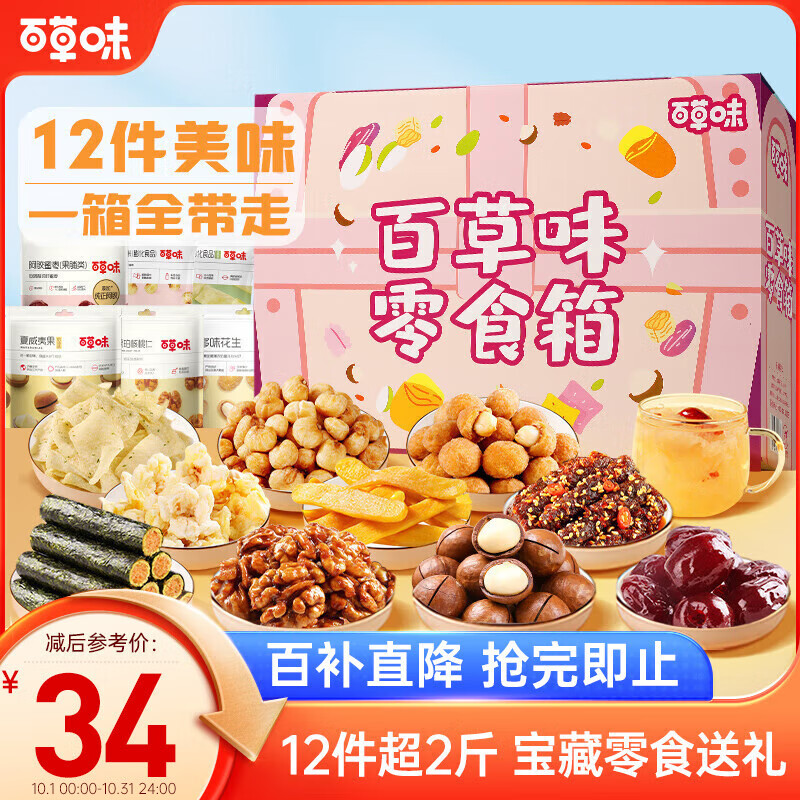 移动端、京东百亿补贴：Be&Cheery 百草味 零食礼盒 1053g 超2斤 34元