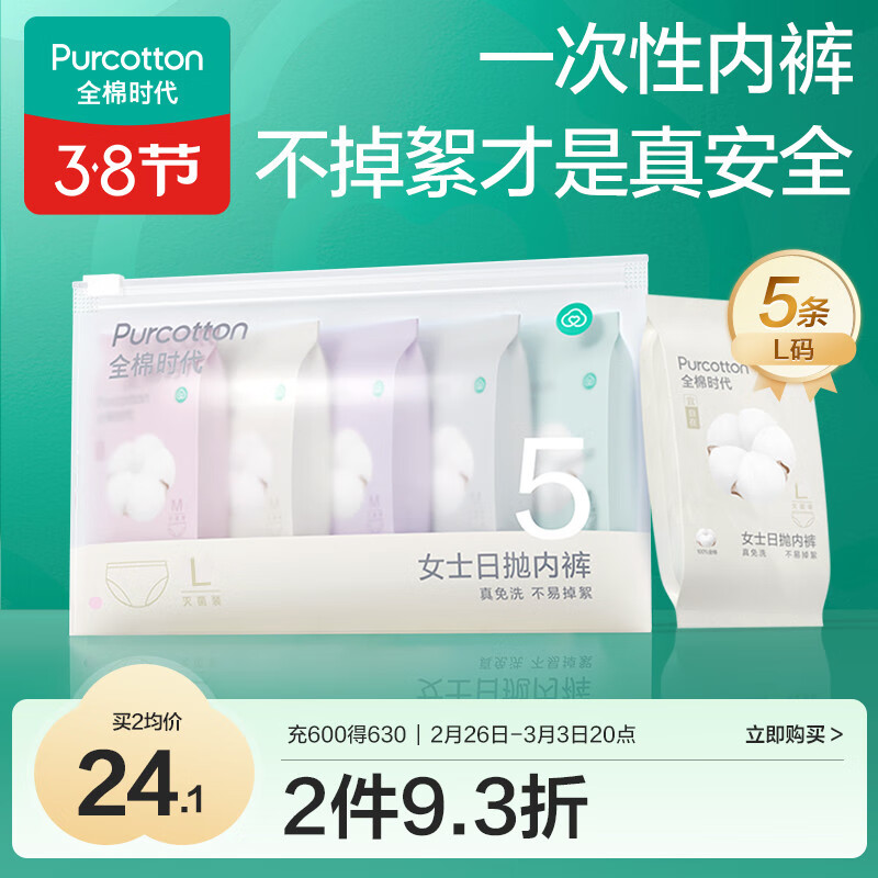 全棉时代 一次性内裤 5条 24.09元（需买2件，共48.18元）