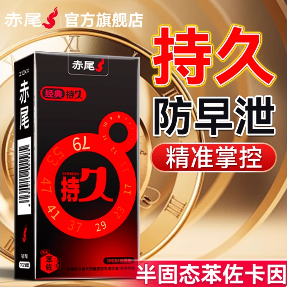 今日必买：赤尾 持久延时安全套 7只（半固态苯佐卡因） 14.9元（需买2件，