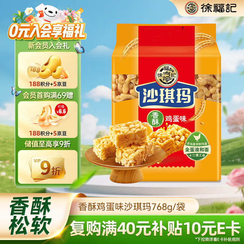 徐福记 沙琪玛 香酥鸡蛋味 768g 27.9元
