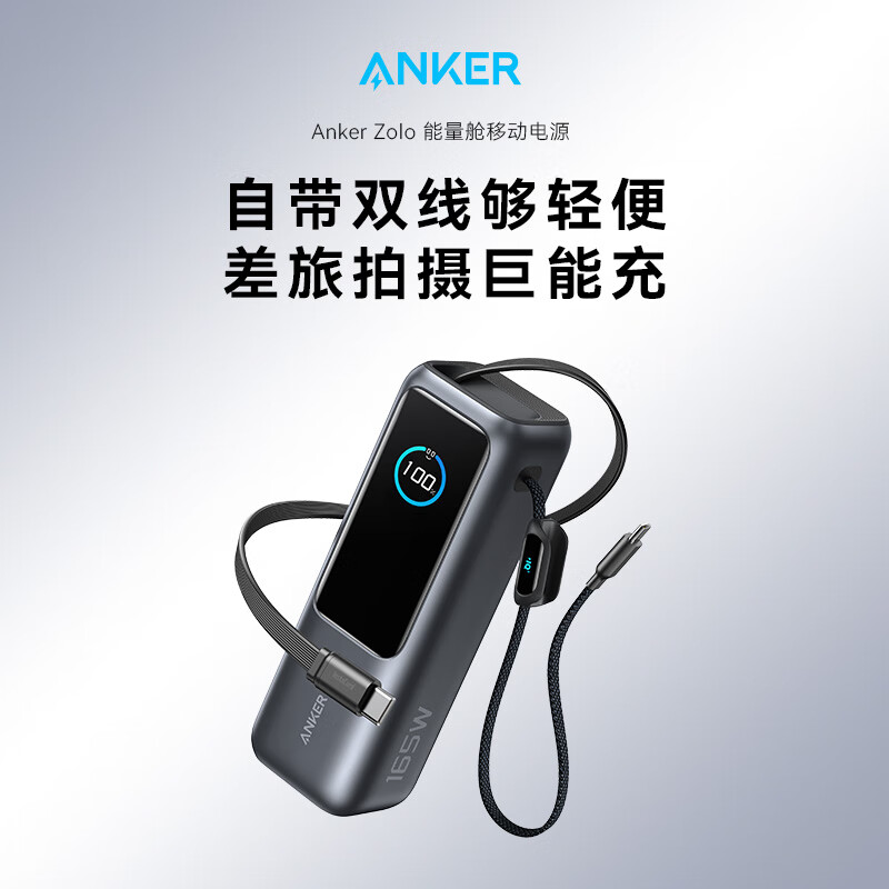 Anker 安克 Zolo 自带双线移动电源 25000mAh 165W 456.71元